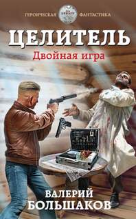 Целитель Двойная игра
