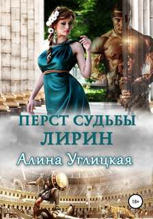 Перст судьбы Лирин