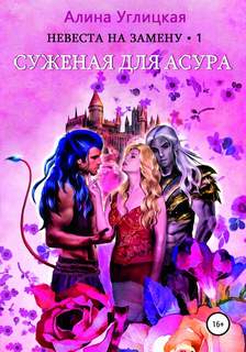 Невеста на замену Суженая для асура