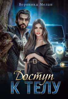 Город Доступ к телу