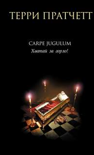 Плоский мир Carpe Jugulum. Хватай за горло!