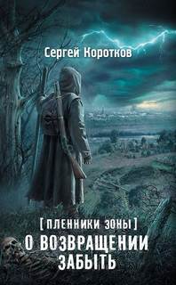 Пленники Зоны О возвращении забыть
