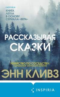 Вера Стенхоуп Рассказывая сказки