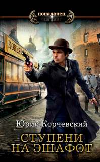 Сатрап Ступени на эшафот
