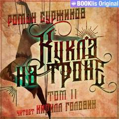 Полари Кукла на троне. Том II