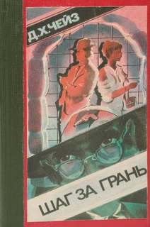 Стив Хармас Шаг за грань