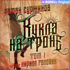 Полари Кукла на троне. Том I