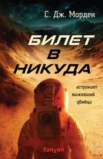 Фрэнк Киттридж Билет в никуда