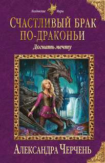Счастливый брак по-драконьи Догнать мечту