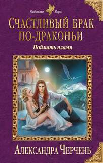 Счастливый брак по-драконьи Поймать пламя