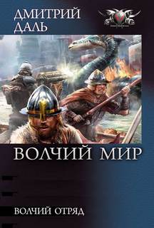 Волчий Мир Волчий отряд