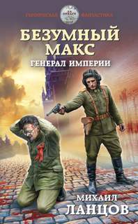 Безумный Макс Генерал Империи