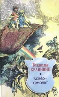 Летящие сказки Ковер-самолет