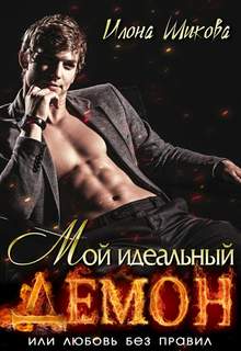 Ангелы и их Демоны Мой идеальный Демон, или Любовь без правил