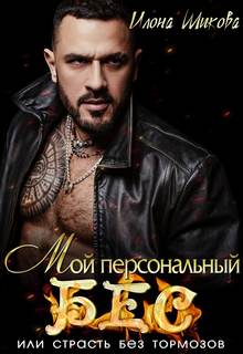 Ангелы и их Демоны Мой персональный Бес, или Страсть без тормозов
