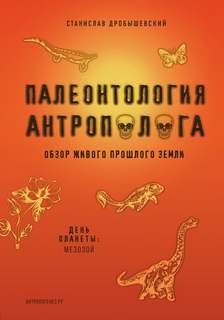 Палеонтология антрополога Мезозой