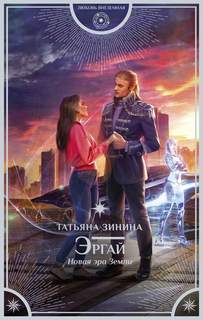 Союз Человеческих Рас Эргай. Новая эра Земли
