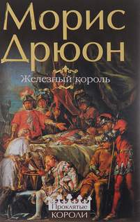 Проклятые короли Железный король