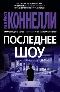 Рене Бэллард Последнее шоу