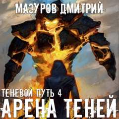 Теневой путь Арена теней