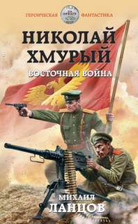 Николай Хмурый Восточная война