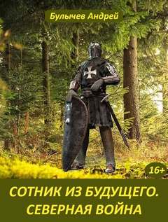 Сотник из будущего Северная война