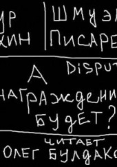 Disput # А вознаграждение будет?