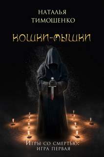 Игры со смертью Кошки-мышки