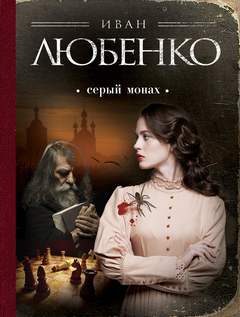 Клим Ардашев Серый монах