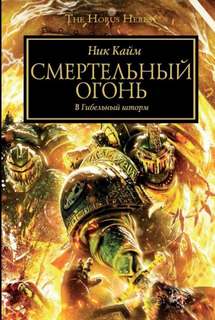 Warhammer 40000. Ересь Хоруса Смертельный огонь