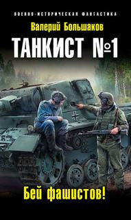 Танкист №1 Бей фашистов!