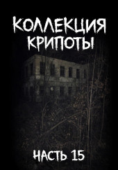 Коллекция крипоты