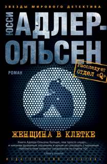 Отдел Q Женщина в клетке