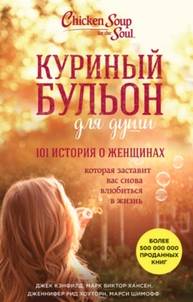 Куриный бульон. 101 история о женщинах