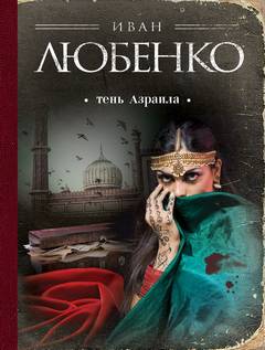 Клим Ардашев Тень Азраила