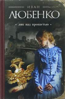 Клим Ардашев Лик над пропастью