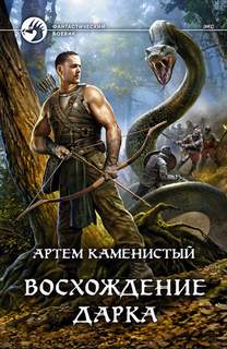 Экс Восхождение Дарка