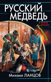 Русский Медведь Император