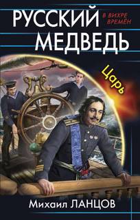 Русский Медведь Царь