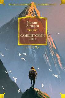 Самшитовая трилогия Самшитовый лес