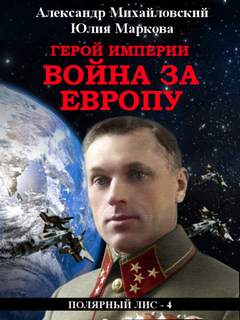 Галактические войны Герой империи. Война за Европу