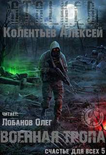 Счастье для всех Военная Тропа