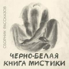 Все оттенки ужаса Черно-белая книга мистики