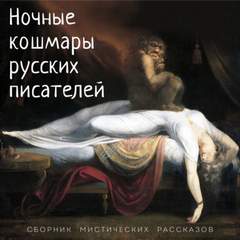 Все оттенки ужаса Ночные кошмары русских писателей