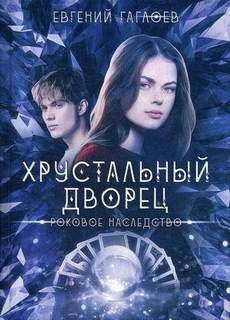 Хрустальный дворец Роковое наследство