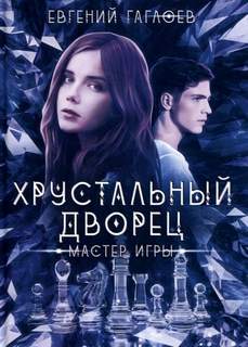 Хрустальный дворец Мастер игры