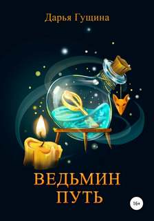 Ведь мы – ведьмы! Ведьмин путь
