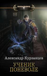Как я учился в магической школе Ученик поневоле