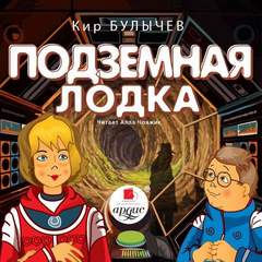 Алиса Селезнева Подземная лодка