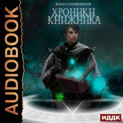 Хроники Книжника Ученик